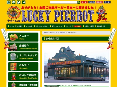 ラッキーピエロ 森町 赤井川店のクチコミ・評判とホームページ