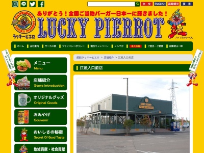 ラッキーピエロ 江差入口前店のクチコミ・評判とホームページ