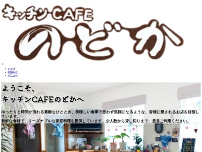キッチンcafeのどかのクチコミ・評判とホームページ