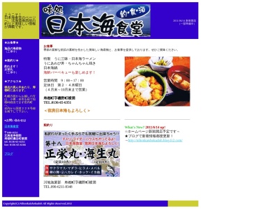 味処 日本海食堂のクチコミ・評判とホームページ