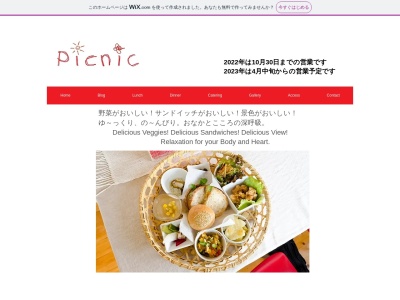 picnicのクチコミ・評判とホームページ