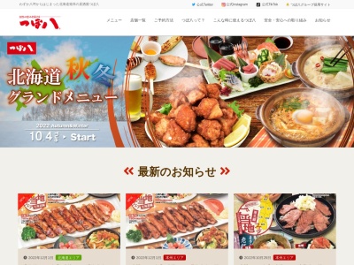 つぼ八 栗山店のクチコミ・評判とホームページ