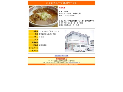 旭川ラーメンこぐまグループ東神楽店のクチコミ・評判とホームページ