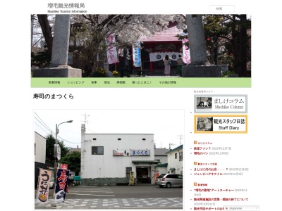 寿司のまつくらのクチコミ・評判とホームページ