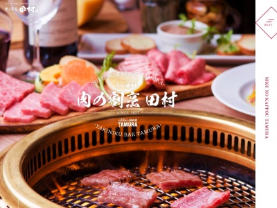 肉の割烹田村のクチコミ・評判とホームページ