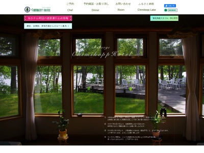 湖のオーベルジュ チミケップホテルのクチコミ・評判とホームページ