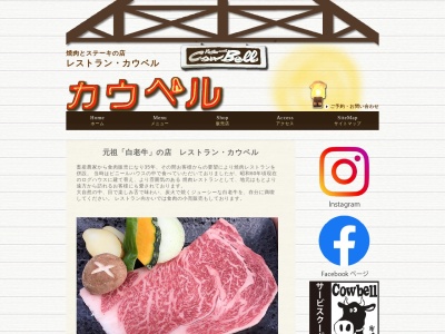 白老牛の店 レストラン カウベルのクチコミ・評判とホームページ