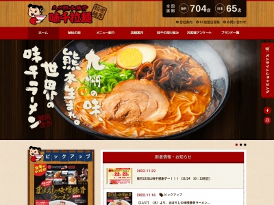 味千拉麺 札内店のクチコミ・評判とホームページ