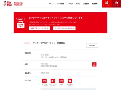 ヴィクトリアステーション 釧路睦店のクチコミ・評判とホームページ