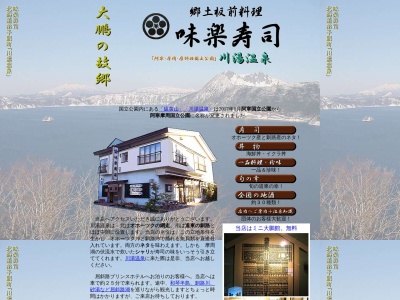 味楽寿司(日本、〒088-3465北海道川上郡弟子屈町川湯温泉１丁目５−３６)