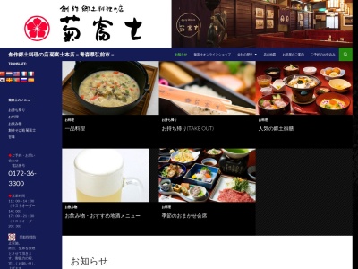 創作郷土料理の店 菊富士のクチコミ・評判とホームページ