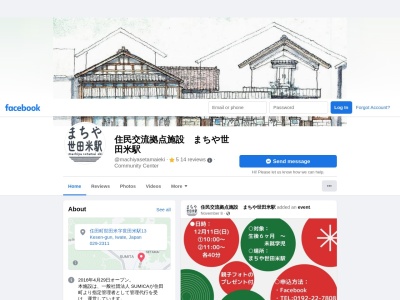 まち家世田米駅のクチコミ・評判とホームページ