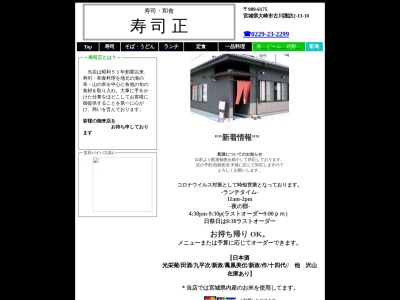 寿司正(日本、〒989-6175宮城県大崎市古川諏訪２丁目１３−１０)