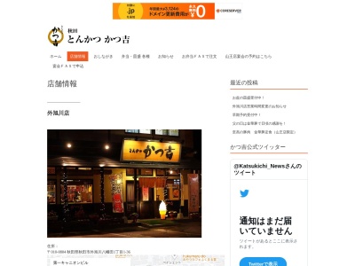 かつ吉 山王店(日本、〒010-0951秋田県秋田市山王１丁目３−１６)