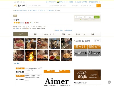 ステーキ＆洋風会席つがみ(日本、〒013-0031秋田県横手市鍛冶町８−２１佐野ビル一階)