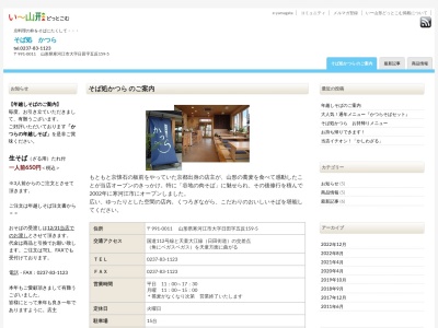 そば処かつら(山形県寒河江市大字日田字五反159-5)