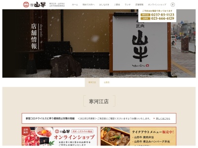 焼肉名匠 山牛 寒河江店のクチコミ・評判とホームページ