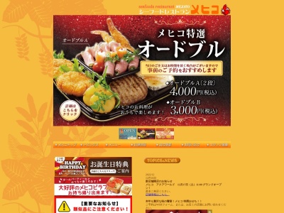 シーフードレストラン メヒコ 福島店のクチコミ・評判とホームページ