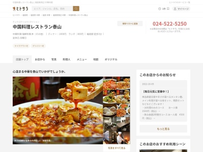 中国料理レストラン泰山のクチコミ・評判とホームページ