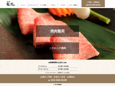 焼肉龍苑のクチコミ・評判とホームページ