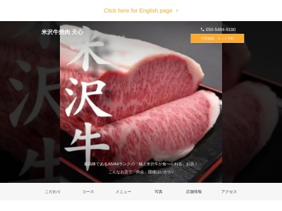 米沢牛焼肉 天心のクチコミ・評判とホームページ