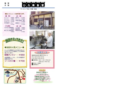 ひろ美食堂のクチコミ・評判とホームページ