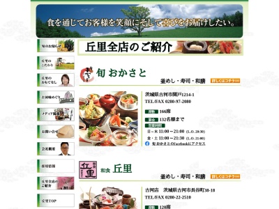 和食丘里古河店(日本、〒306-0034茨城県古河市長谷町３８−１８)