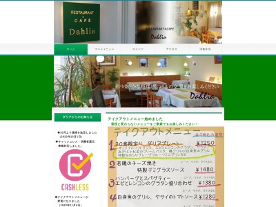 レストラン＋カフェ・ダリア(日本、〒312-0002茨城県ひたちなか市583−7)