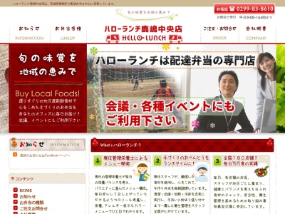 ハローランチ鹿嶋中央店のクチコミ・評判とホームページ