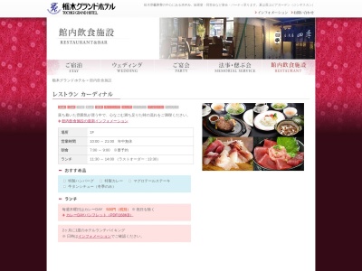 レストラン・カーディナルのクチコミ・評判とホームページ