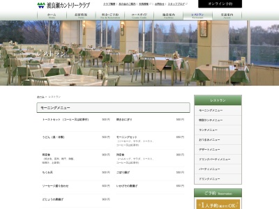 渡良瀬カントリークラブレストランのクチコミ・評判とホームページ