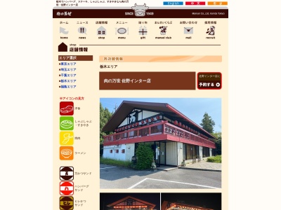 肉の万世 佐野インター店のクチコミ・評判とホームページ