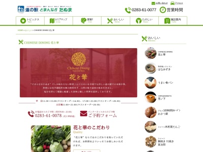 CHINESE DINING 花と華(日本、〒327-0313 栃木県佐野市吉水町３６６−２ 道の駅「どまんなか たぬま」施設内)