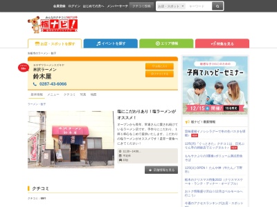 鈴木屋のクチコミ・評判とホームページ