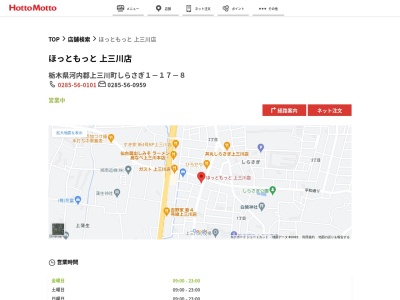 ほっともっと上三川店(栃木県河内郡上三川町しらさぎ1-17-8)