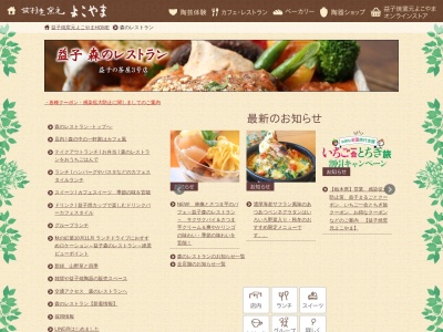 益子 森のレストランのクチコミ・評判とホームページ