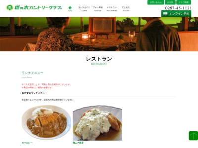 栃の木カントリークラブレストランのクチコミ・評判とホームページ