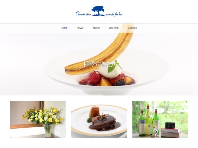 フランス料理 シュマンドールのクチコミ・評判とホームページ
