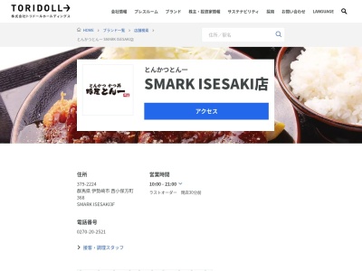 豚屋とん一SMARK ISESAKI店(群馬県伊勢崎市西小保方町368)