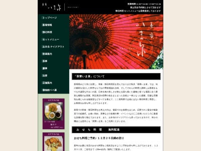 茶寮いま泉のクチコミ・評判とホームページ