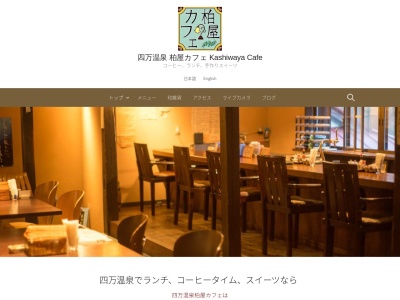 四万温泉柏屋カフェのクチコミ・評判とホームページ