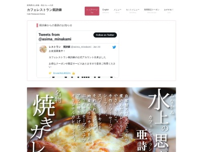 カフェレストラン亜詩麻のクチコミ・評判とホームページ
