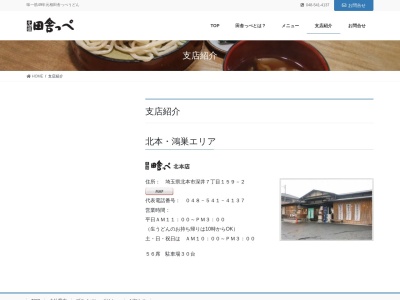 元祖田舎っぺうどん熊谷下奈良店(埼玉県熊谷市下奈良531-7)