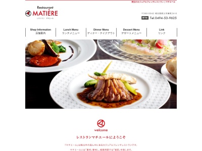 レストラン マチエール - Restaurant MATIERE(日本、〒368-0042埼玉県秩父市東町２４−８)