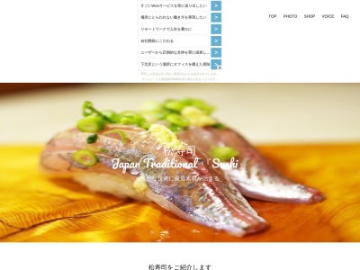 松寿司のクチコミ・評判とホームページ