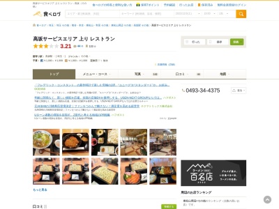 レストラン 高坂SA 上りのクチコミ・評判とホームページ