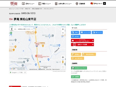 夢庵(大字東平１４３２−７, 東平 東松山市, 埼玉県 355-0002 日本)