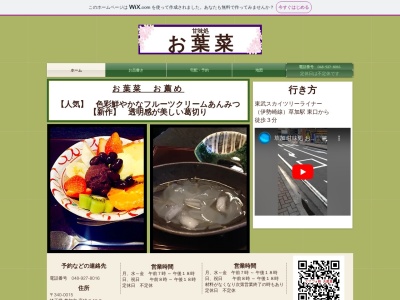 お葉菜のクチコミ・評判とホームページ