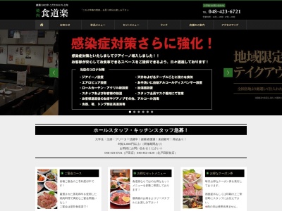 食道楽 戸田店(日本、〒335-0034埼玉県戸田市笹目４丁目３７−６)