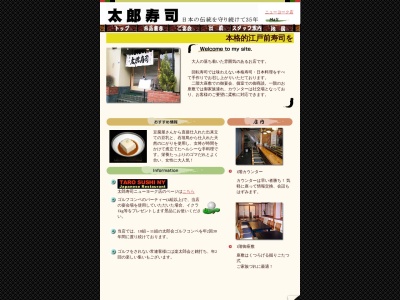 太郎寿司のクチコミ・評判とホームページ